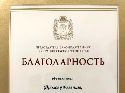 Благодарности от Председателя Законодательного собрания края удостоен благочинный Ачинского округа