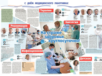 На страже здоровья круглосуточно!