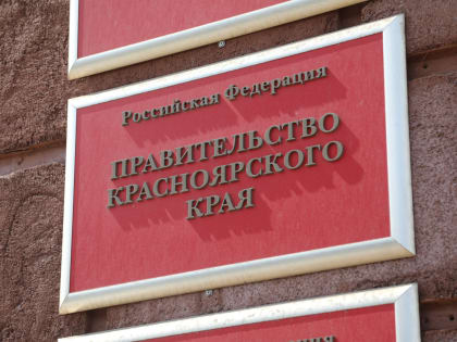 Назначение нового заместителя министра здравоохранения Красноярского края