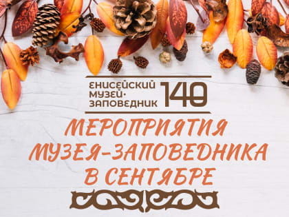 Встречаем осень вместе с Енисейским музеем-заповедником!