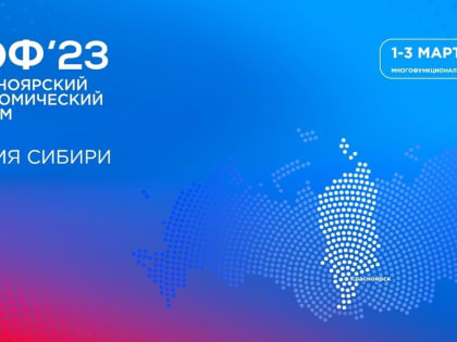 Представители Управления примут участие в работе Красноярского экономического форума