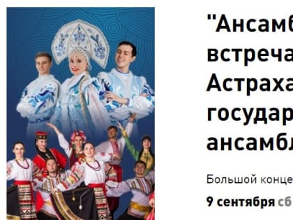 Ансамбль танца Сибири открывает концертный сезон вместе с коллегами из Астрахани