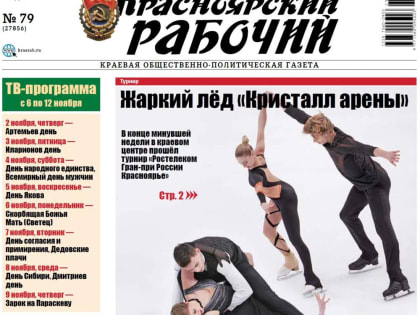 Читайте в газете "Красноярский рабочий" в среду, 1 ноября 2023 года