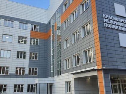 В Красноярске откроется самая большая поликлиника за Уралом