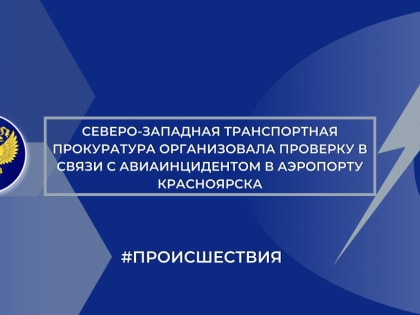 Транспортная прокуратура проводит проверку инцидента в небе над Красноярском