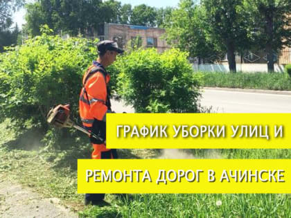 График уборки улиц и ремонта дорог в Ачинске на 30 августа