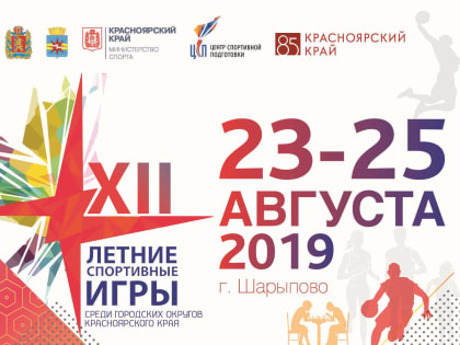 Шарыпово встречает XII летние спортивные игры среди городов Красноярского края
