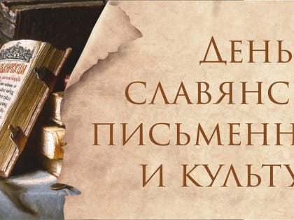 Приглашаем на празднование дня славянской письменности и культуры