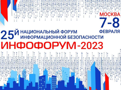 Николай Распопин на «Инфофорум-2023» поделился уникальным региональным опытом по информационной защите