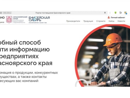 В Красноярском крае работает портал поставщиков «Сделано в крае»