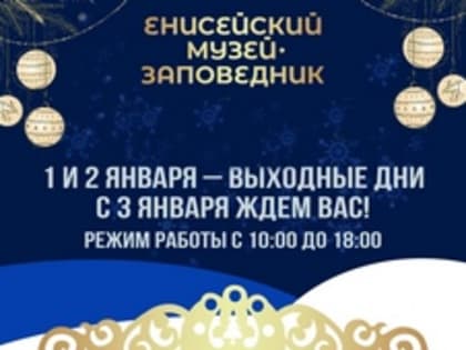 Уважаемые жители Енисейска и гости нашего города! Енисейский музей - заповедник работает с 3 января 2025 года, ждёт гостей!