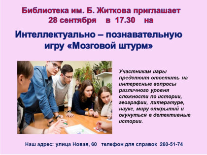 Интеллектуальная игра "Мозговой штурм"