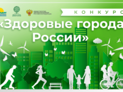 Красноярский край принимает участие в конкурсе «Здоровые города России»