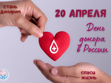 Донорство – тихий подвиг во имя других!