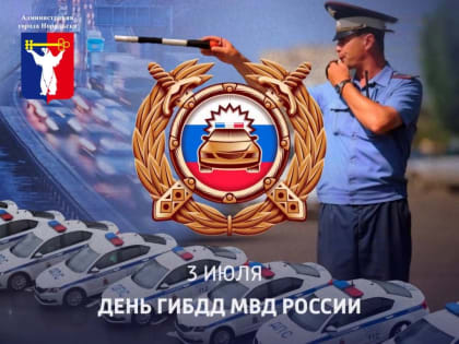 Поздравление Главы города Норильска с Днем ГИБДД МВД России