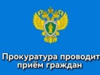 В прокуратуре Красноярского края проведут прием граждан