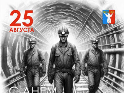 Поздравление шахтерам Норильска в их профессиональный праздник