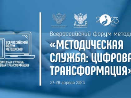 Всероссийский форум методистов «Методическая служба: цифровая трансформация»