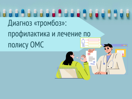 Тромбоз: важность профилактики и лечения по полису ОМС