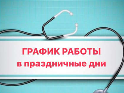 Режим работы Шарыповской городской больницы в майские праздники