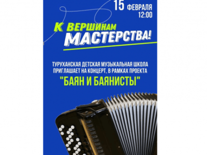Туруханская детская музыкальная школа приглашает на концерт «К вершинам мастерства!»