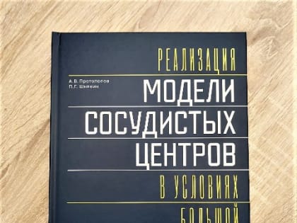 Вышла монография об организации работы сосудистых центров в Красноярском крае