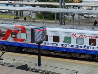 Чтобы помочь диабетикам, в Красноярск прибудет медицинский поезд