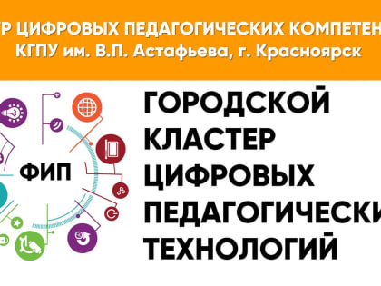 Встреча городского кластера цифровых педагогических технонологий: мастер-классы победителей фестиваля интернов-2019 и планы на будущее