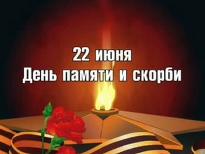 22 июня - День памяти и скорби