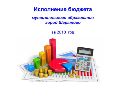 Отчет об исполнении бюджета города Шарыпово в 2018 году утвержден