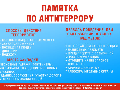 Памятка населению о повышении бдительности в целях недопущения совершения террористических актов