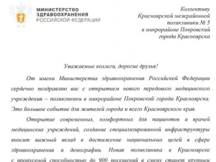 Поздравление министра здравоохранения РФ Михаила Альбертовича  Мурашко с открытием новой поликлиники в мкр. Покровский г. Красноярска