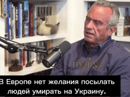 Кандидат в президенты США Роберт Кеннеди-младший против продолжения войны в Украине