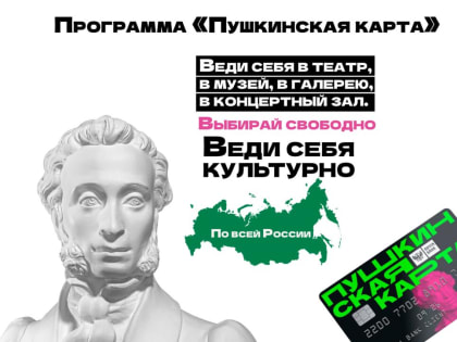 Вы уже оформили Пушкинскую карту?