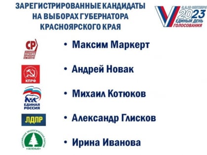 В Красноярском крае утвердили окончательный список кандидатов на выборы губернатора