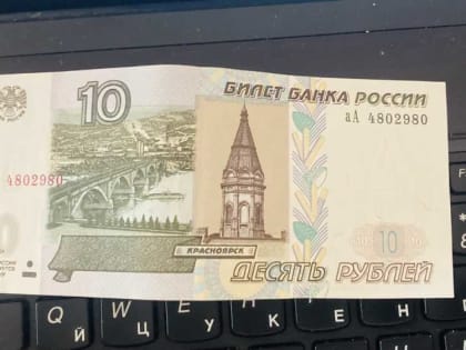 Новая десятирублевая купюра: символ Новосибирска и культурное наследие Сибири