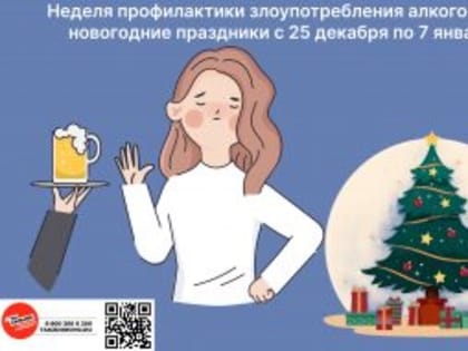 С 25 декабря по 7 января в Красноярском крае проходит Неделя профилактики злоупотребления алкоголем в новогодние праздники