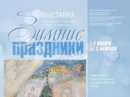 В культурно-историческом центре «Успенский» откроется выставка «Зимние праздники»