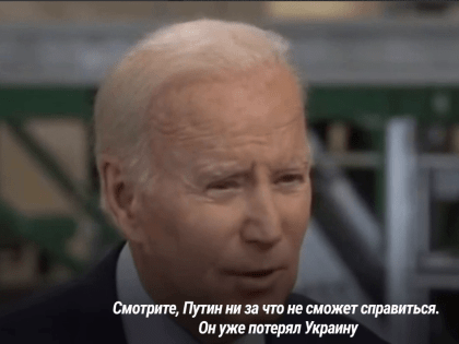 Джо Байден опять выдал желаемое за действительное