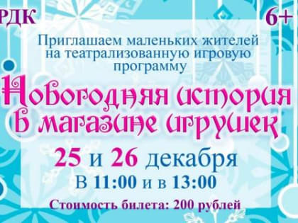 Маленьких жителей Туруханска приглашают на «Новогоднюю историю в магазине игрушек»