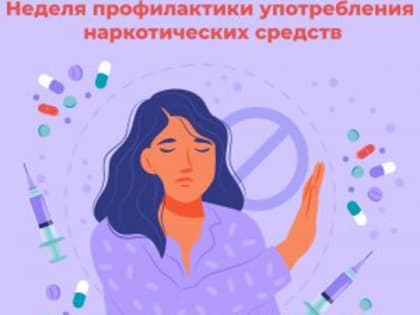 С 26 февраля по 3 марта в России стартовала Неделя профилактики употребления наркотических средств
