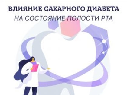 Сахарный диабет и здоровье полости рта: важные аспекты для пациентов