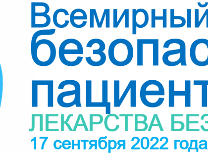 Всемирный день безопасности пациентов