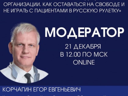 Открыта регистрация на Всероссийский круглый стол «Неблагоприятные события в медицинской организации»