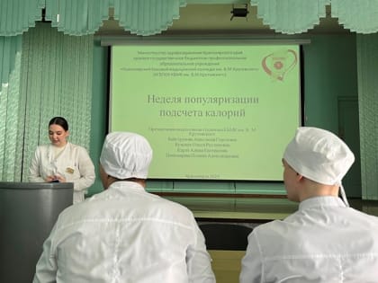 Студенты медицинского колледжа им.В.М.Крутовского провели «Неделю подсчета калорий»