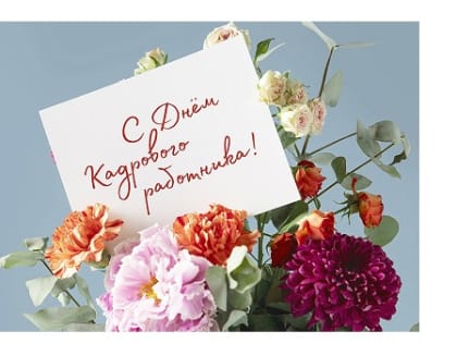 Ежегодно 24 мая и 12 октября отмечается День кадрового работника