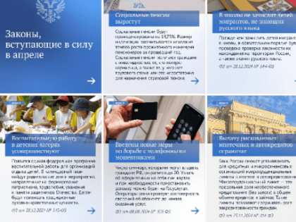 Законы, вступающие в силу в апреле