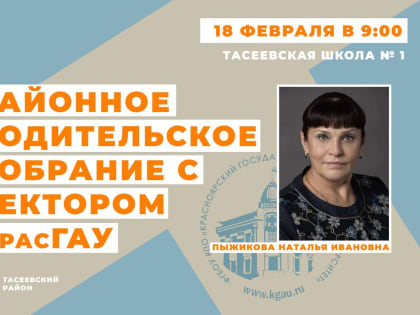 Районное родительское собрание с ректором КрасГАУ