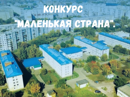 Сегодня начинается первый этап внутрибольничного конкурса "Маленькая страна".
