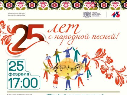 Четверть века лет с народной песней